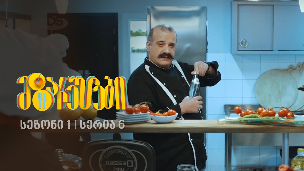 მზარეულები I სეზონი 1, სერია 6