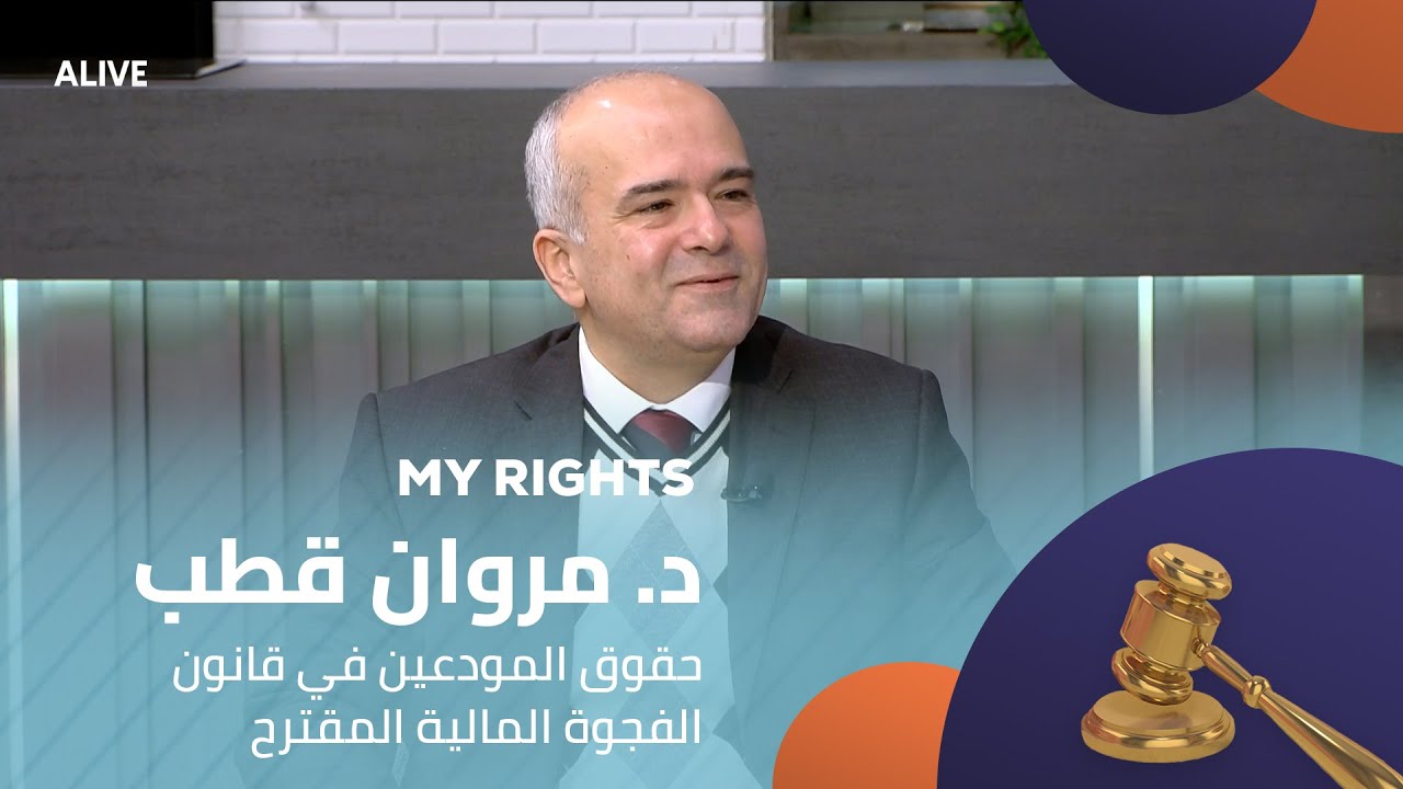 My Rights - 24/01/2026 - د. مروان قطب - حقوق المودعين في قانون الفجوة المالية المقترح
