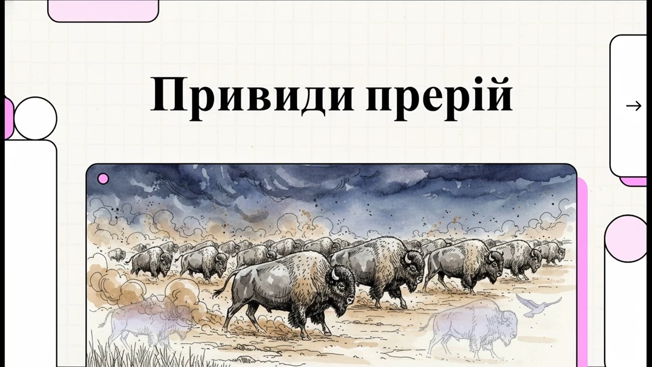 «Привиди прерій: Тварини Північної Америки, яких ми втратили»
