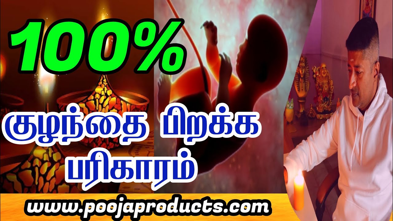 குழந்தை வரம் தரும் மந்திரம் | KULANTHAI PAKKIYAM PERA