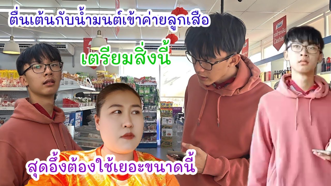 ตื่นเต้นไปกับน้ำมนต์😁เข้าค่ายลูกเสือต้องเตรียมสิ่งนี้  ถึงกับอึ้งใช้เยอะขนาดนี้#ปุ๊แม่น้องหมิว 