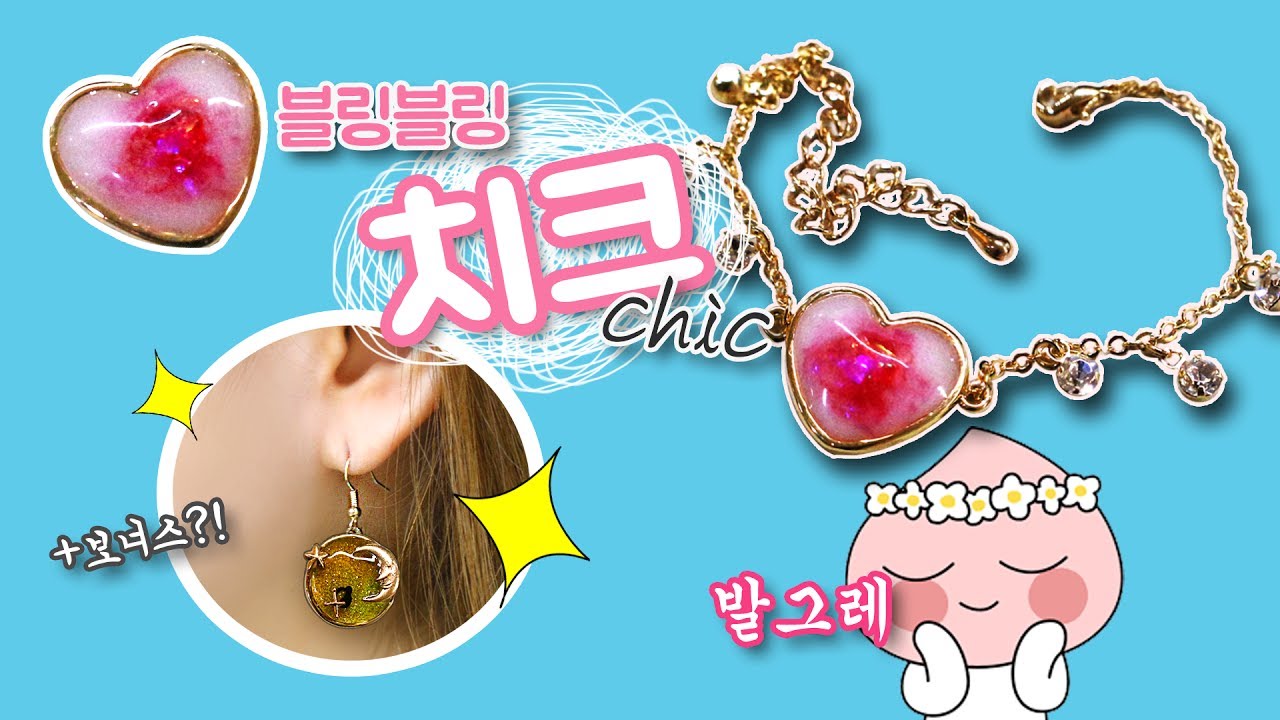 [DIY chic]블링블링 발그레한 치크팔찌 만들기~♥ 블러셔를 팔찌 안에 넣어보았다♥_♥ 보너스로 우주대특집 귀걸이까지 만들었다는데?! - 쪼만한마을 레진아트