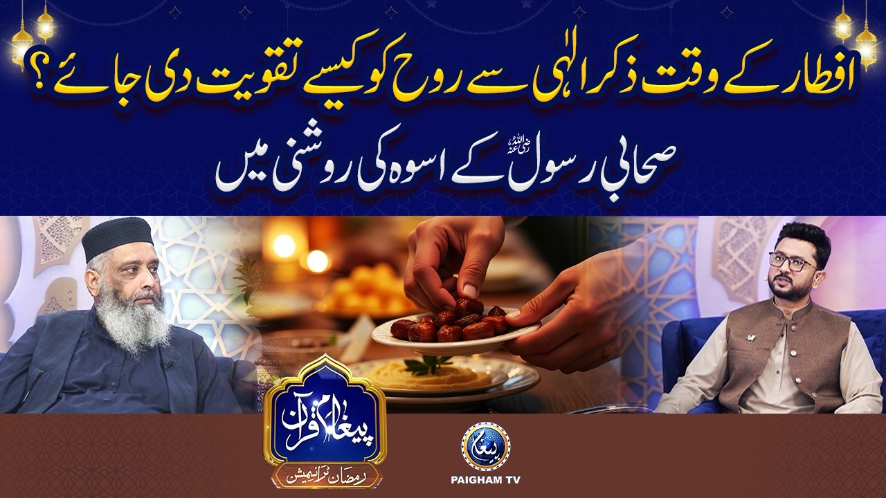 Iftar Ke Waqt Zikrullah Se Rooh Ko Kaise Taqwiyat Di Jaye Sahabi-e-Rasool Ke Uswa Ki Roshni Mein