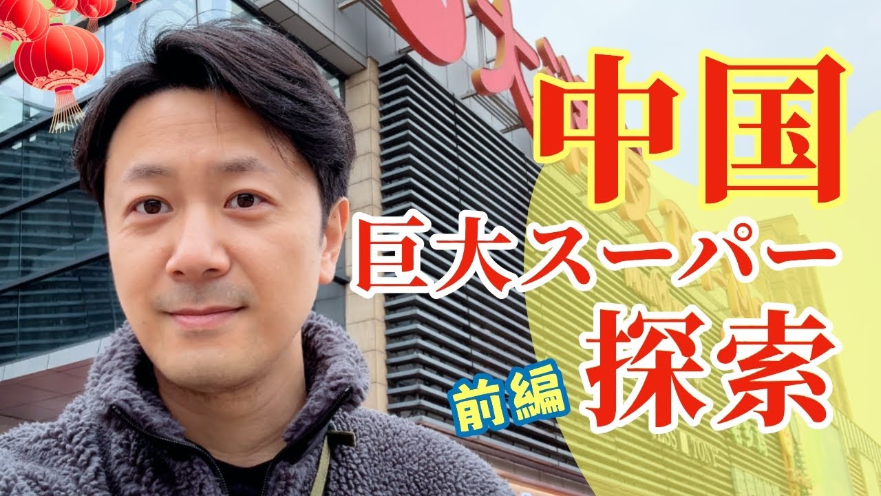 旧正月直前！中国人は何を買う？ローカルスーパー潜入｜前編