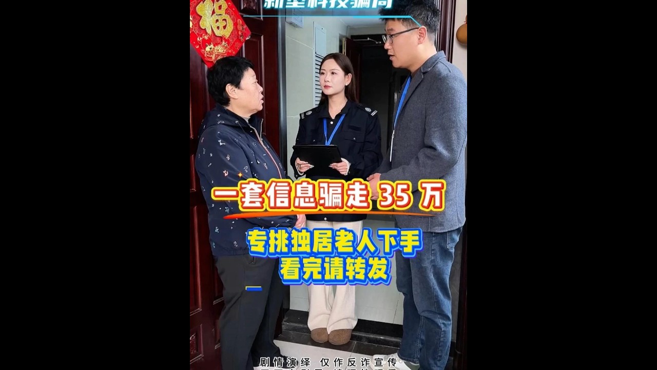 家里有独居老人的，一定得看看#反诈宣传#骗局揭秘
