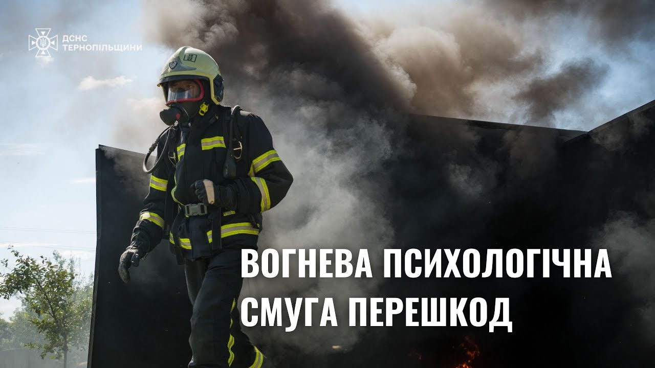 Вогнева психологічна смуга перешкод – випробування, яке формує характер рятувальників #рятувальники