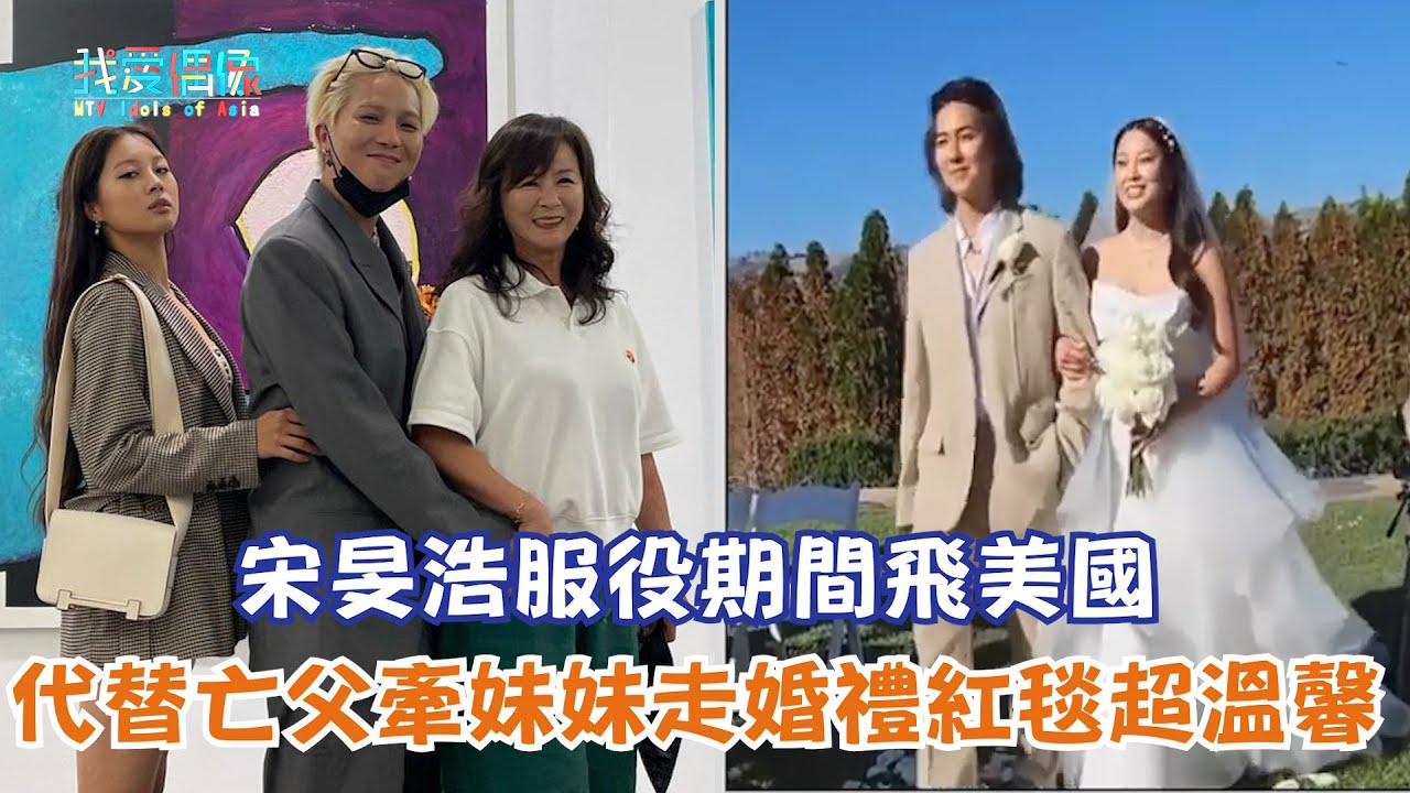 【娛樂快訊】宋旻浩服役期間飛美國 代替亡父牽妹妹走婚禮紅毯超溫馨