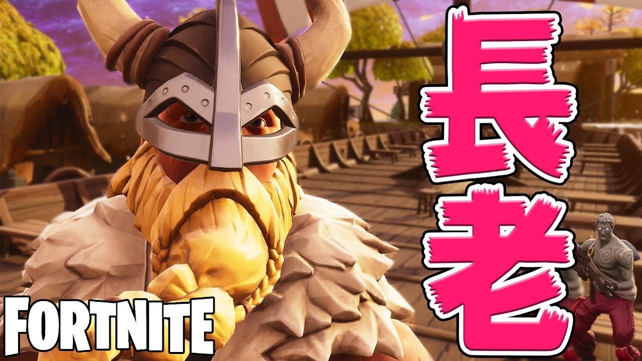 フォートナイトに長老が現れた！！！