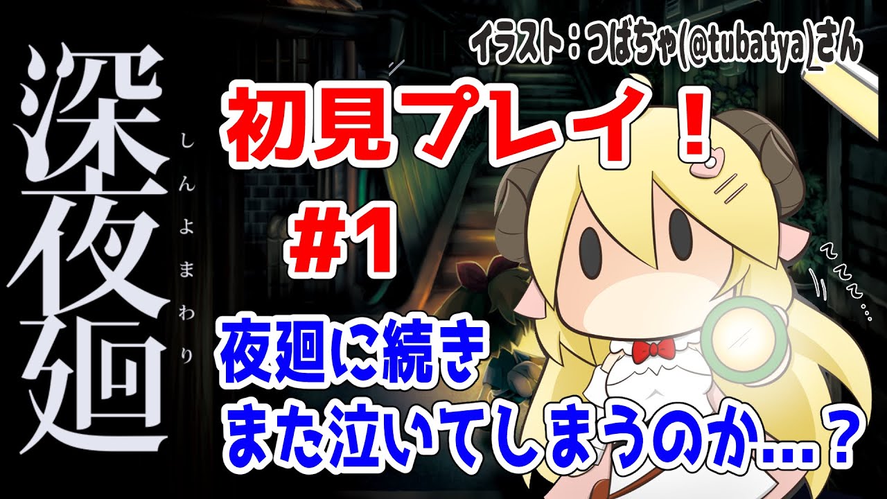 【深夜廻】初見プレイ！夜廻がとても素敵だったので今回もきっと泣く...！【角巻わため/ホロライブ４期生】