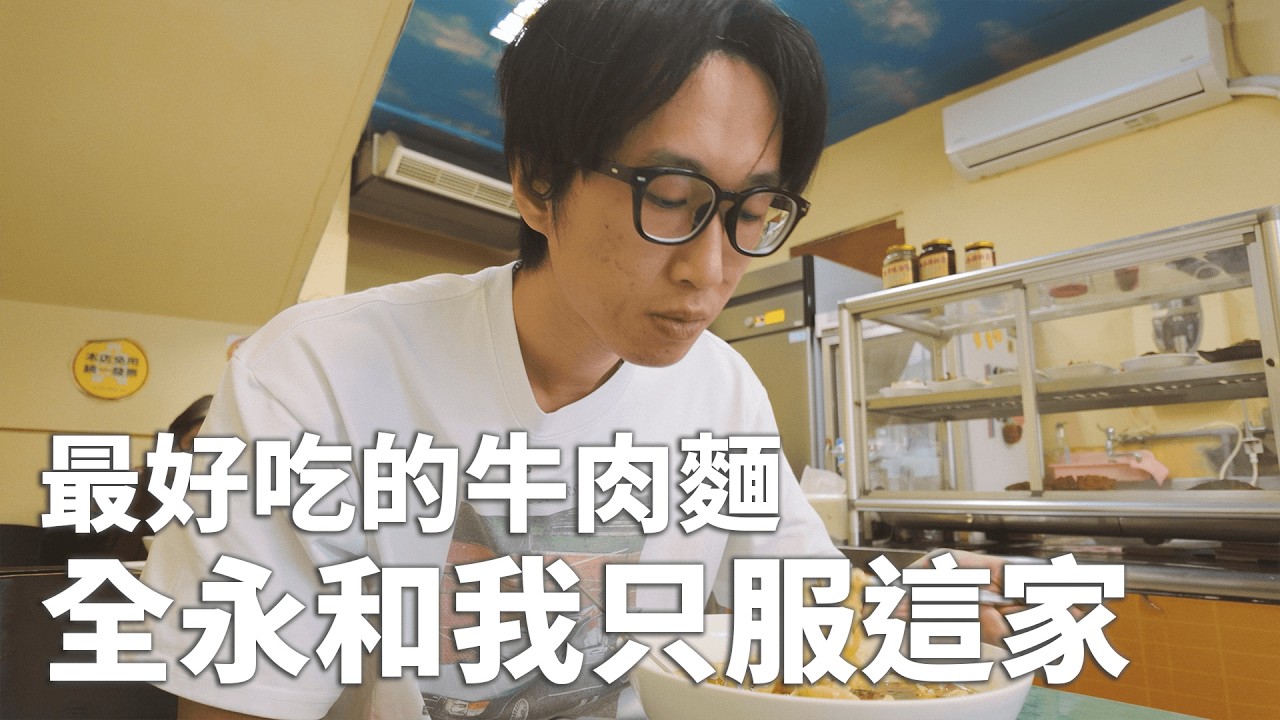 永和最好吃的牛肉麵店。【阿鳳吃什麼】EP.1