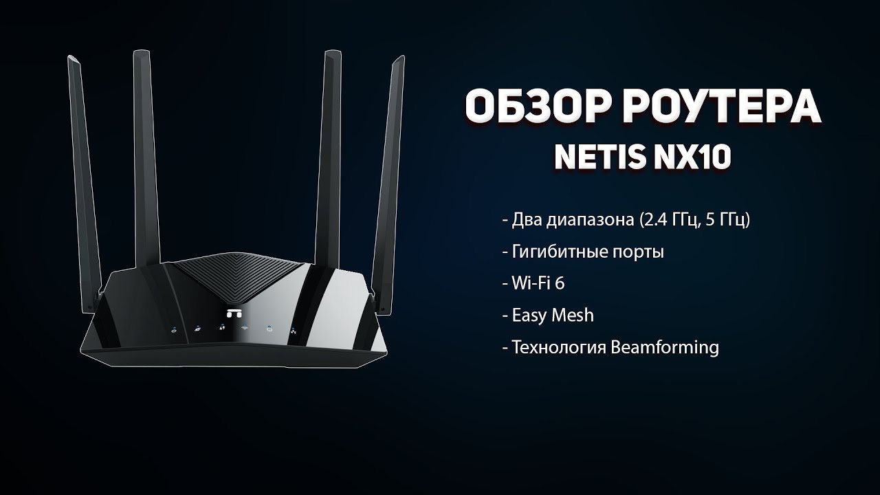 Обзор роутера Netis NX10