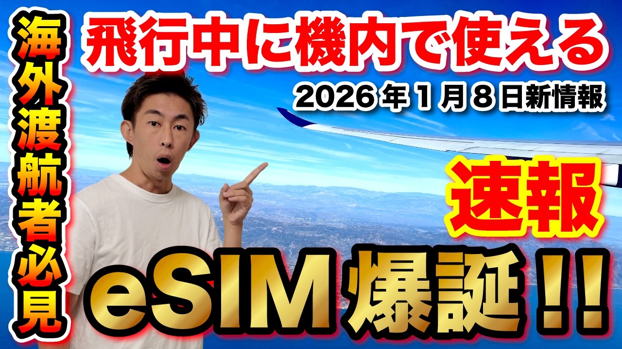 【海外渡航者必見】2026年1月8日情報解禁！飛行中に機内で使えるeSIMが登場！しかも安い！到着後も使えるeSIM。海外旅行にはうってつけ！