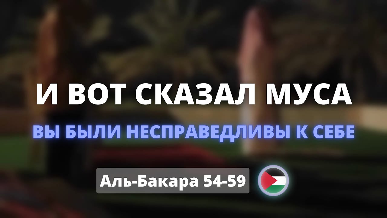 Аль-Бакара (54-59) | Мухаммад аль-Люхайдан