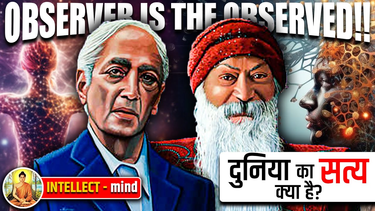 जीवन का सत्य जान लीजिये आज😊 | the observer is the observed | osho | krishnamurti | INTELLECT - mind