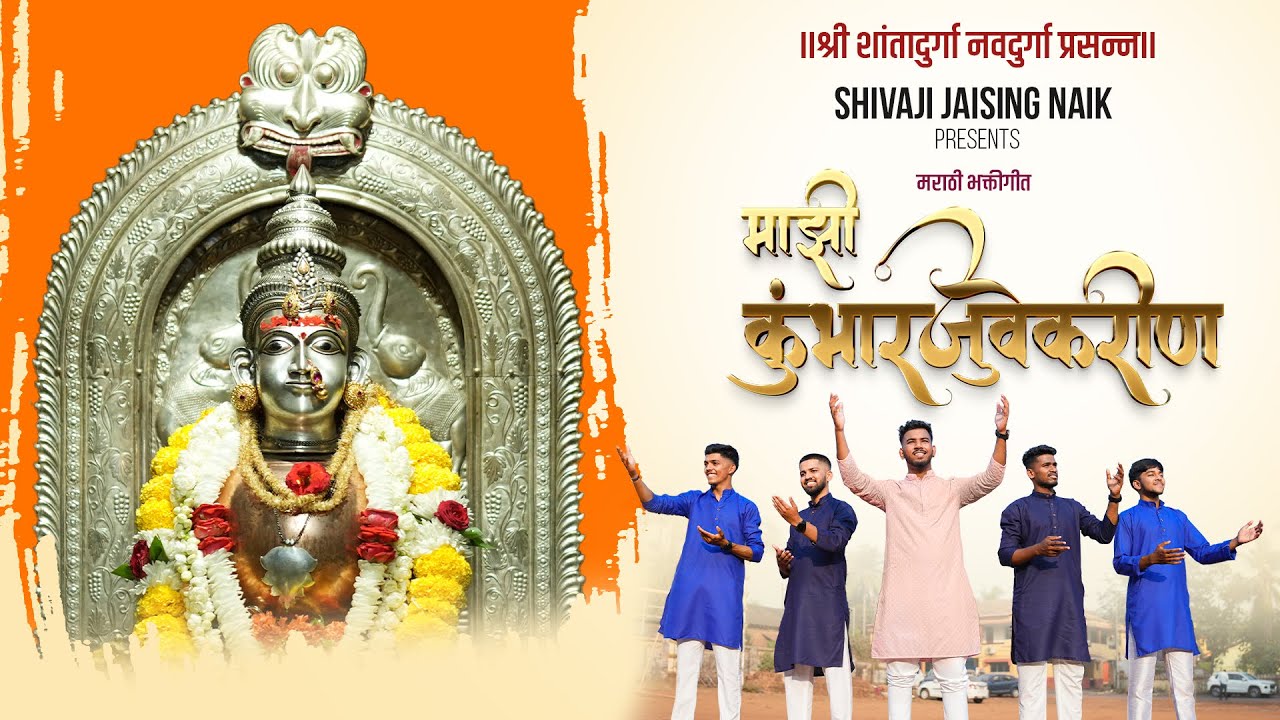 Mhaji Kumbharjuvekarin | Shree Shantadurga | Devotional song | Cumbarjua