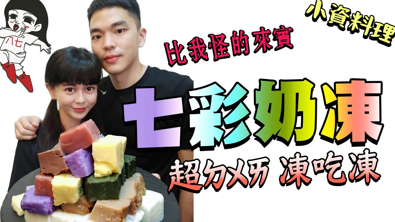 進入凍房！只要3種原料，Q彈上天堂的奶凍！竟然有人比我還怪的來賓？小資少女不專業自理餐時間 EP38｜白癡公主