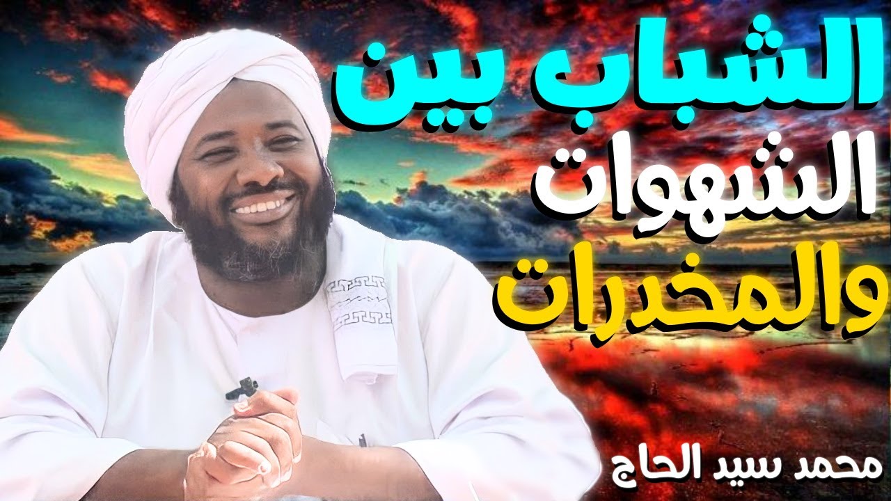 الشباب بين الشهوات والمخدرات 💚 الشيخ محمد سيد الحاج