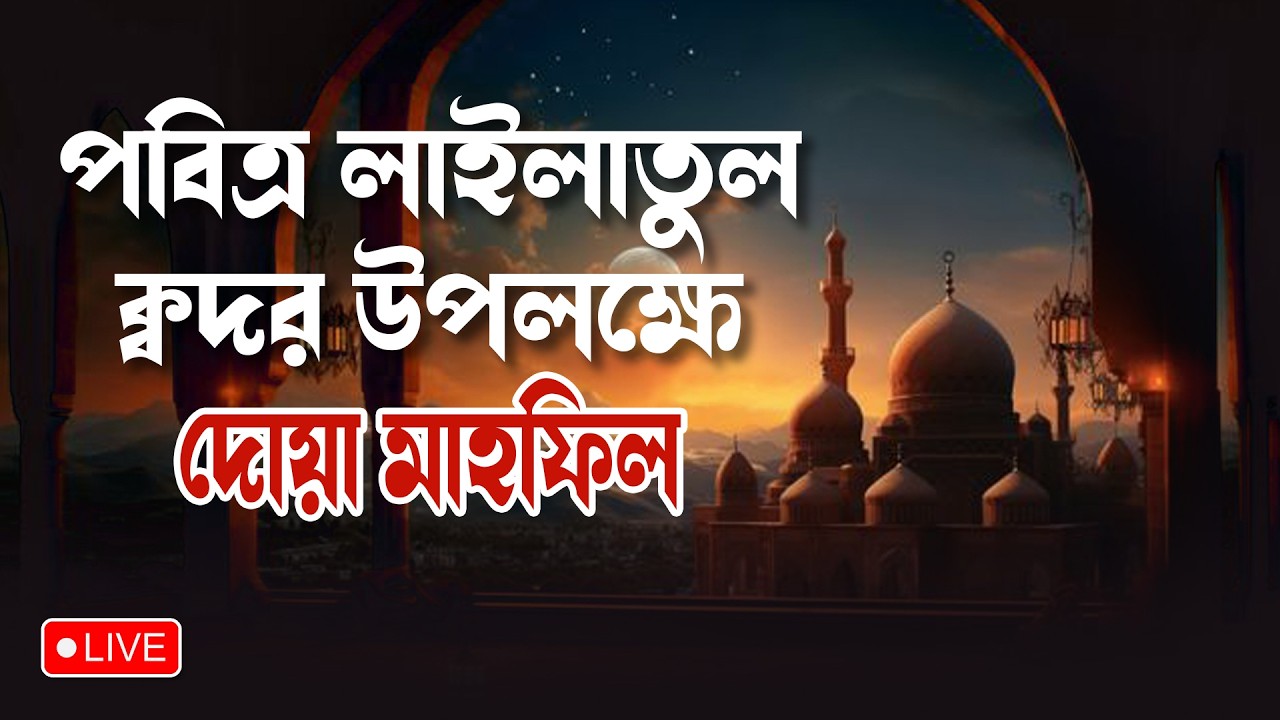 পবিত্র লাইলাতুল ক্বদর উপলক্ষে আলোচনা ও দোয়া মাহফিল | নেছারাবাদ কেন্দ্রীয় জামে মসজিদ | ATR TV