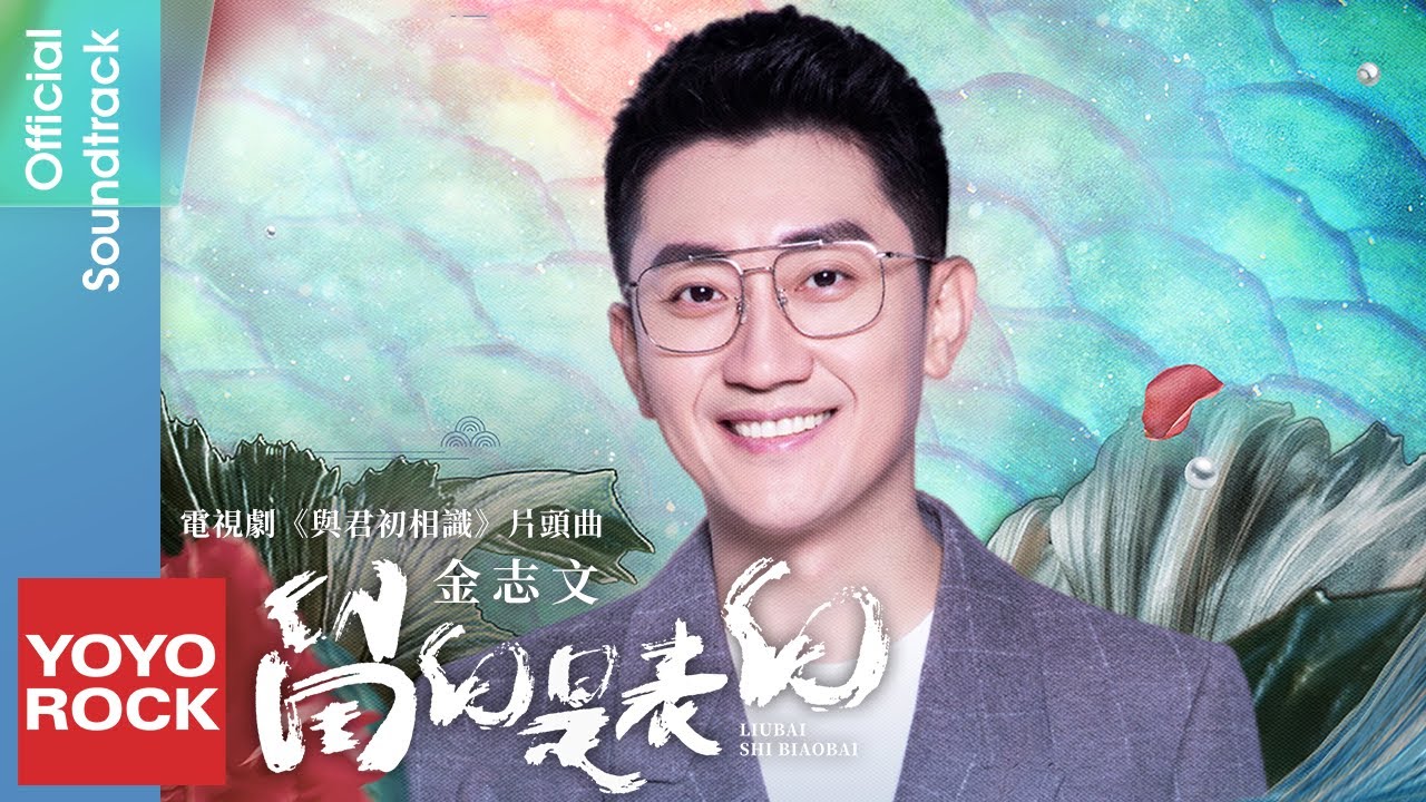 金志文 Jin Zhi Wen《留白是表白 More Than Blanks》【與君初相識 The Blue Whisper OST電視劇片頭曲】Official Lyric Video