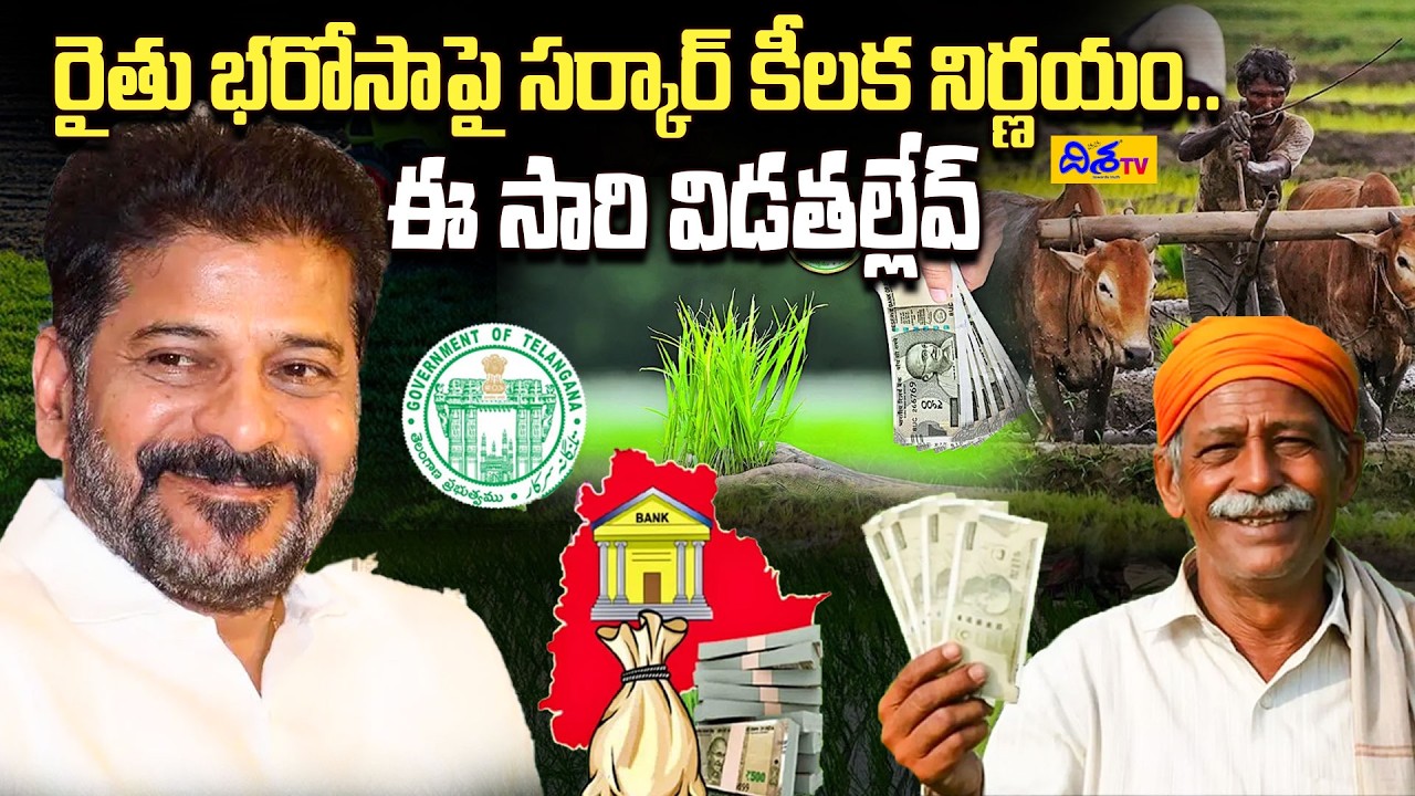 రైతు భ&zwnj;రోసాపై బిగ్ అప్డేట్ | Rythu Bharosa Latest Update | Good News for Farmers | CM Revanth | DT