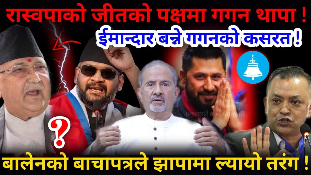 🔴फेरिए गगन थापा:  ईमान्दार बन्ने कसरत ! बालेनको बाचापत्र झापामा तरंग !-Nimkant Pandey