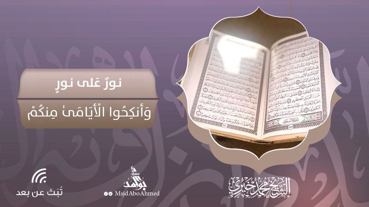 وأنكحوا الأيامى منكم | سلسلة نور على نور | الشيخ محمد خيري@AyatQuranCenter
