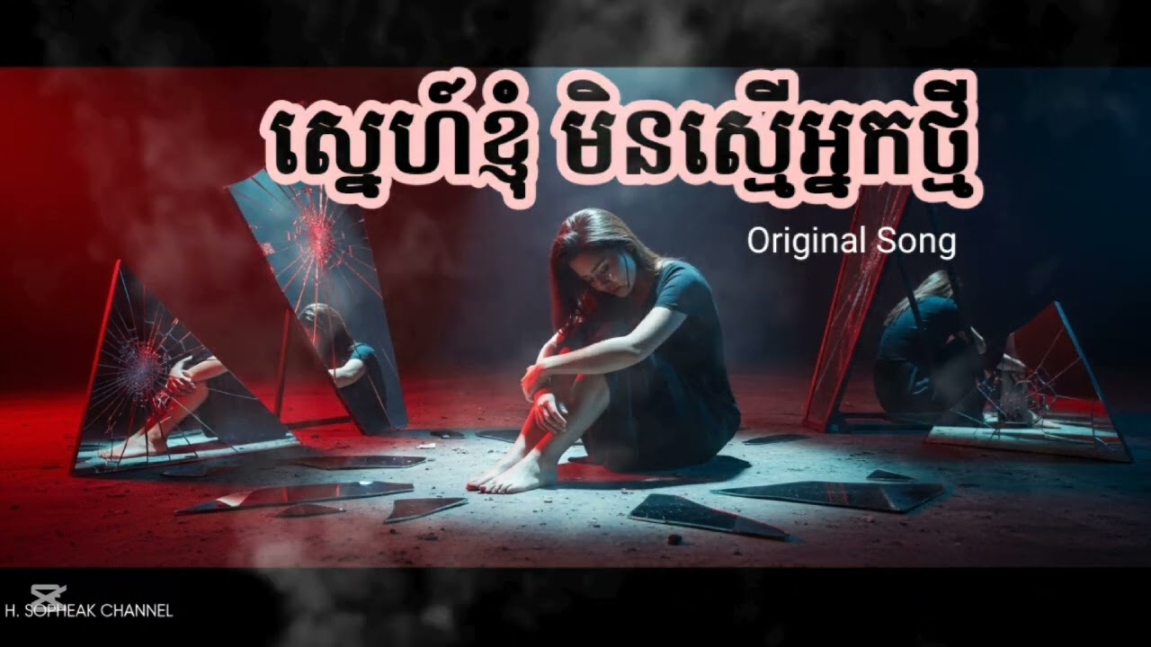  ស្នេហ៍ខ្ញុំ មិនស្មើអ្នកថ្មី _ ORIGINAL SONG 