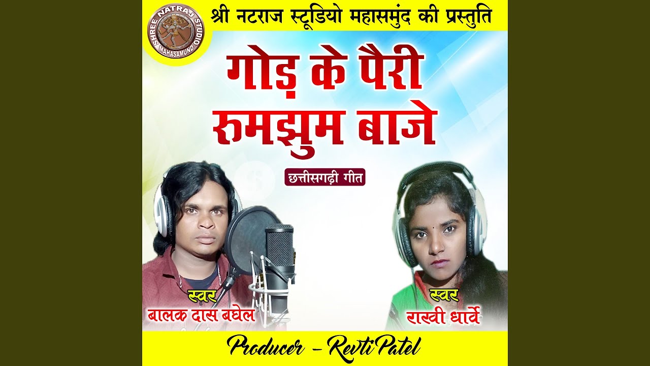God Ke Pairi Runjhun Baje
