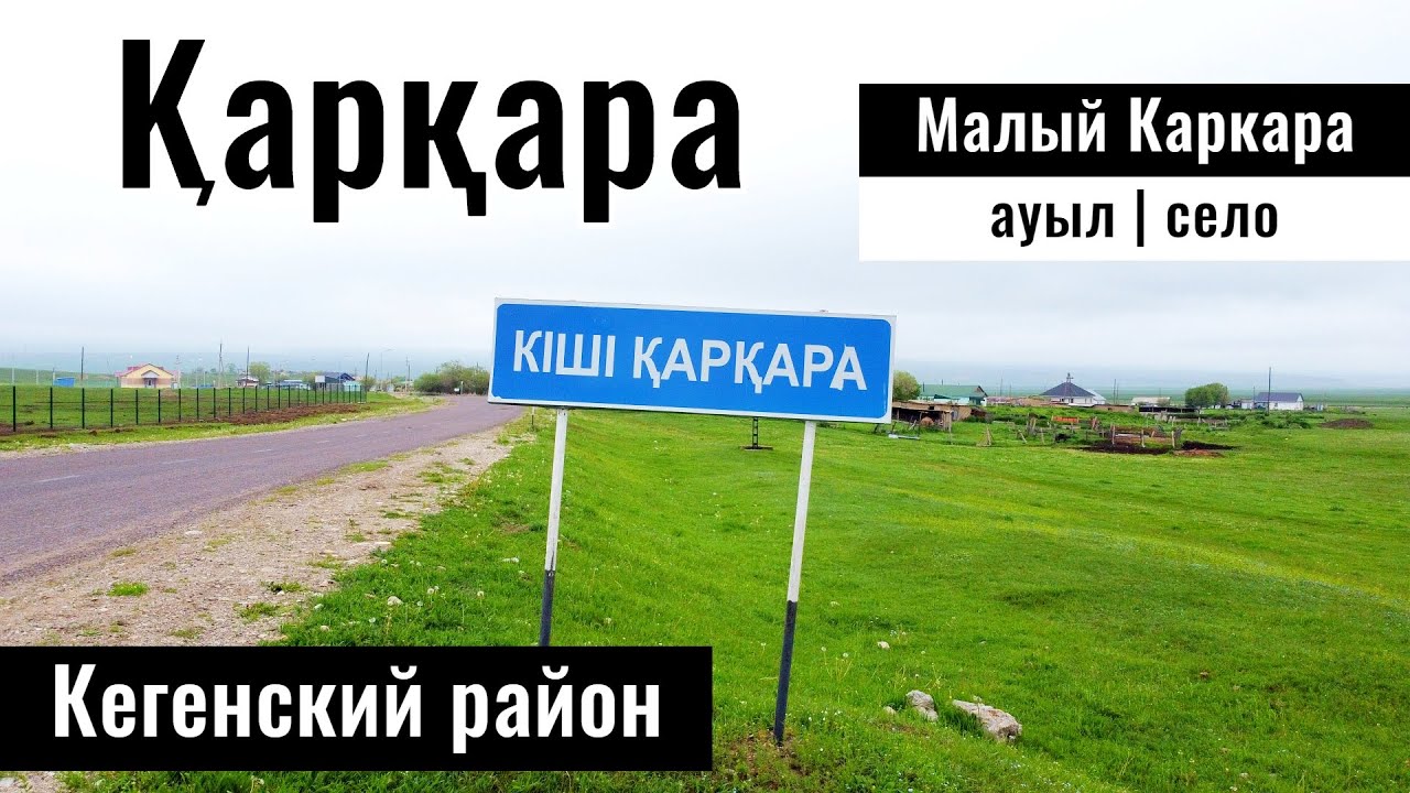 Малый Каркара, Кеген ауданы, Алматинская область, Казахстан, 2024 год.