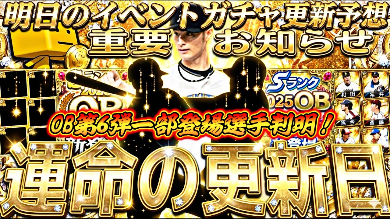 今年も激アツ再臨は来るのか？OB第6弾一部登場選手判明か？明日のイベントガチャ更新予想！【プロスピA】プロ野球スピリッツa】