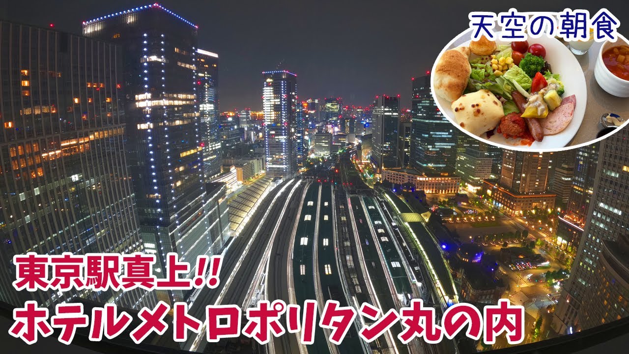 [ 東京都 ホテルメトロポリタン丸の内 宿泊記 ]　東京駅を見下ろす絶景トレインビューのお部屋　 電車が好きな人はもちろん、そうじゃでない人も・・それなりに楽しい♪