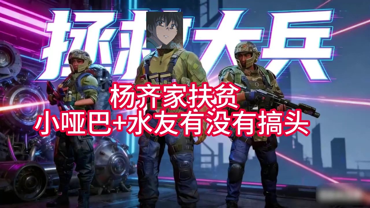 【三角洲行动】杨齐家扶贫：小哑巴+水友有没有搞头#三角洲行動 #deltaforce #三角洲行动
