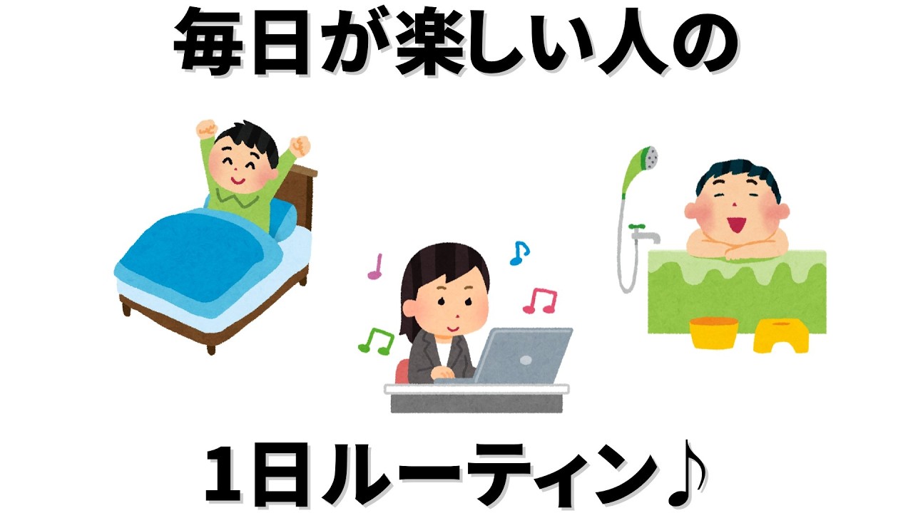毎日が楽しい人が毎日していることとは【習慣】