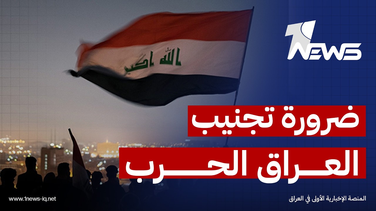 آراء متباينة للشارع البغدادي بشأن الحرب الدائرة وإجماع على ضرورة تجنيب العراق لتداعياتها