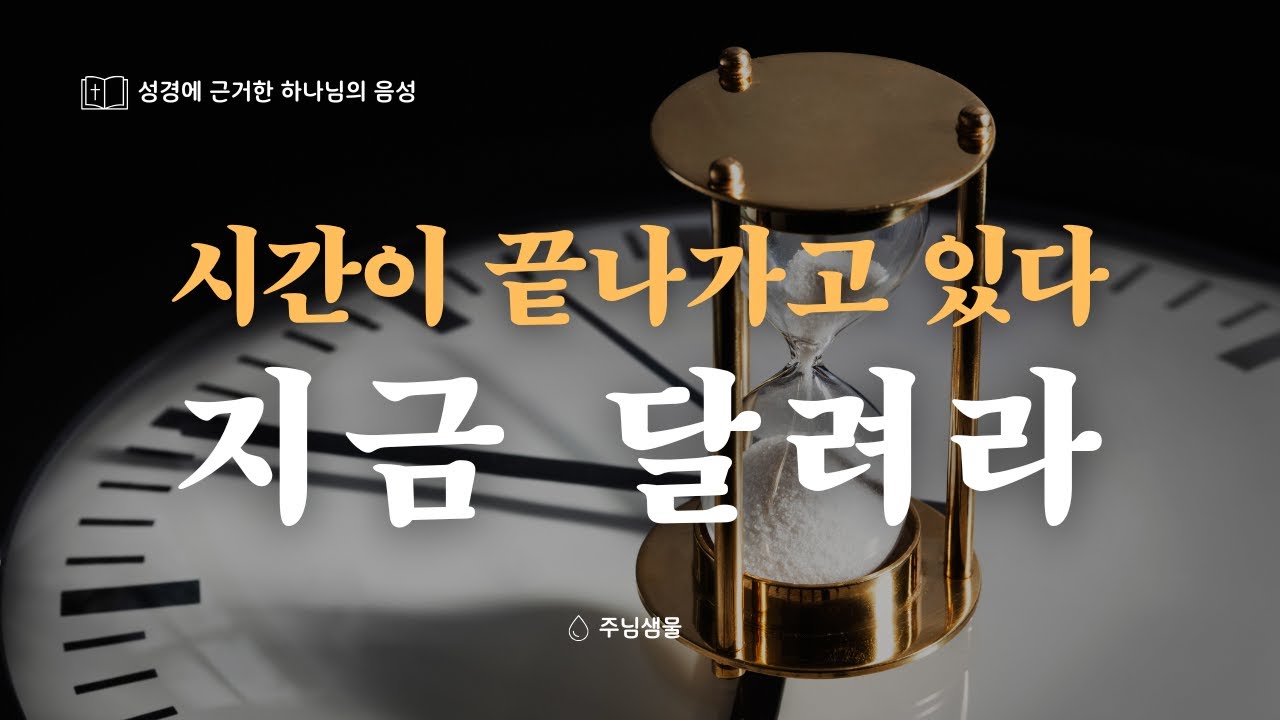 [주님샘물] 시간이 끝나가고 있다. 지금 달려라