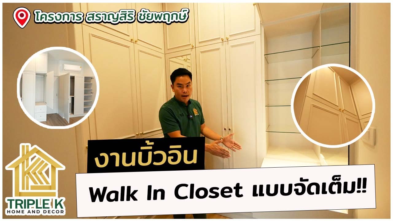 (รีวิว) งานบิ้วอิน ชุด Walk in Closet แบบจัดเต็ม + ชุดทีวี「Triple K by PS.decor 」