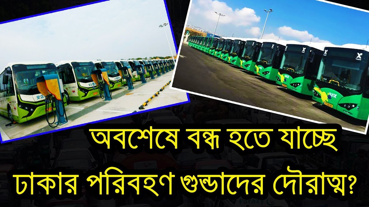 ৩৯১টি Articulated Bus ঢাকা পরিবহণ মাফিয়াদের থামাতে পারবে কি?
