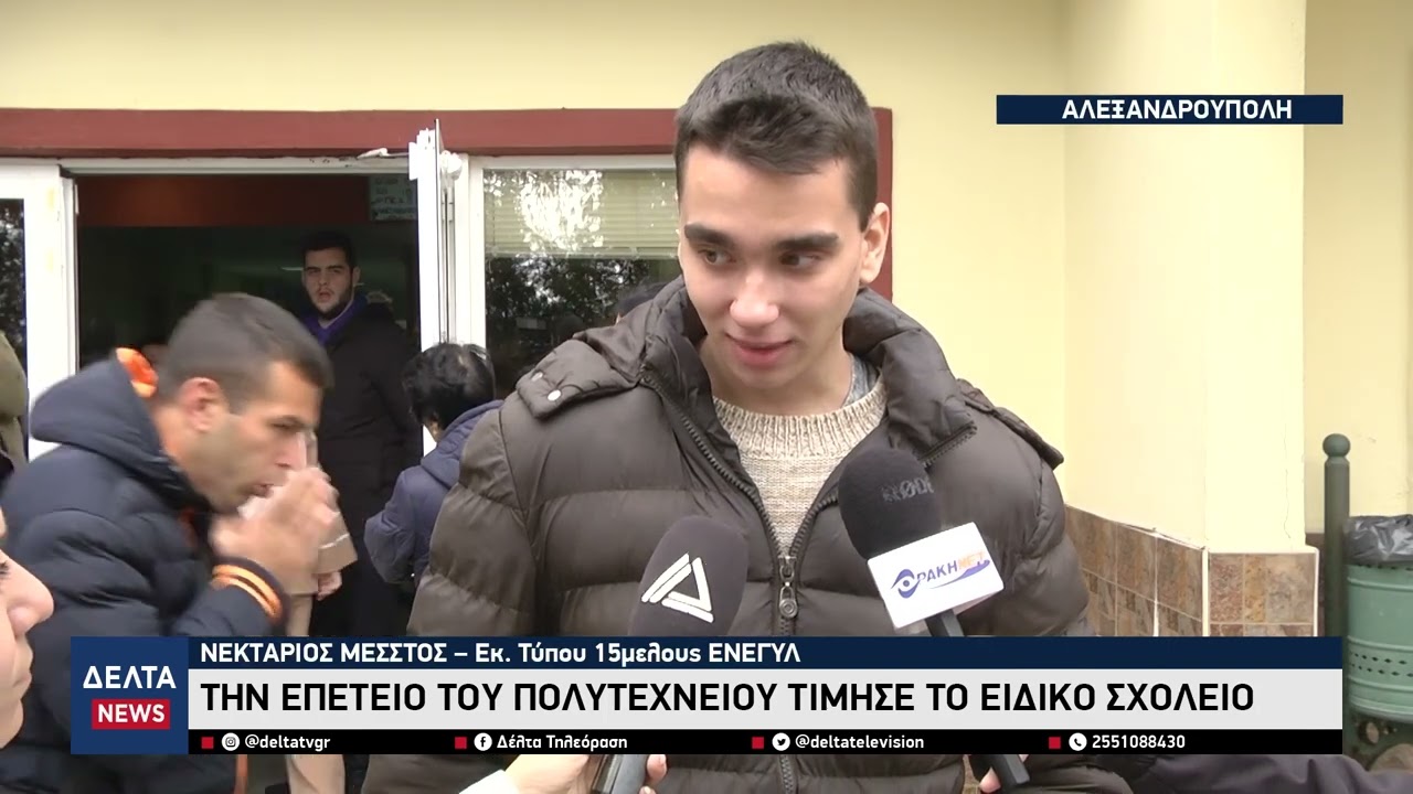 Αλεξανδρούπολη: Την επέτειο του Πολυτεχνείου τίμησε το Ειδικό Σχολείο