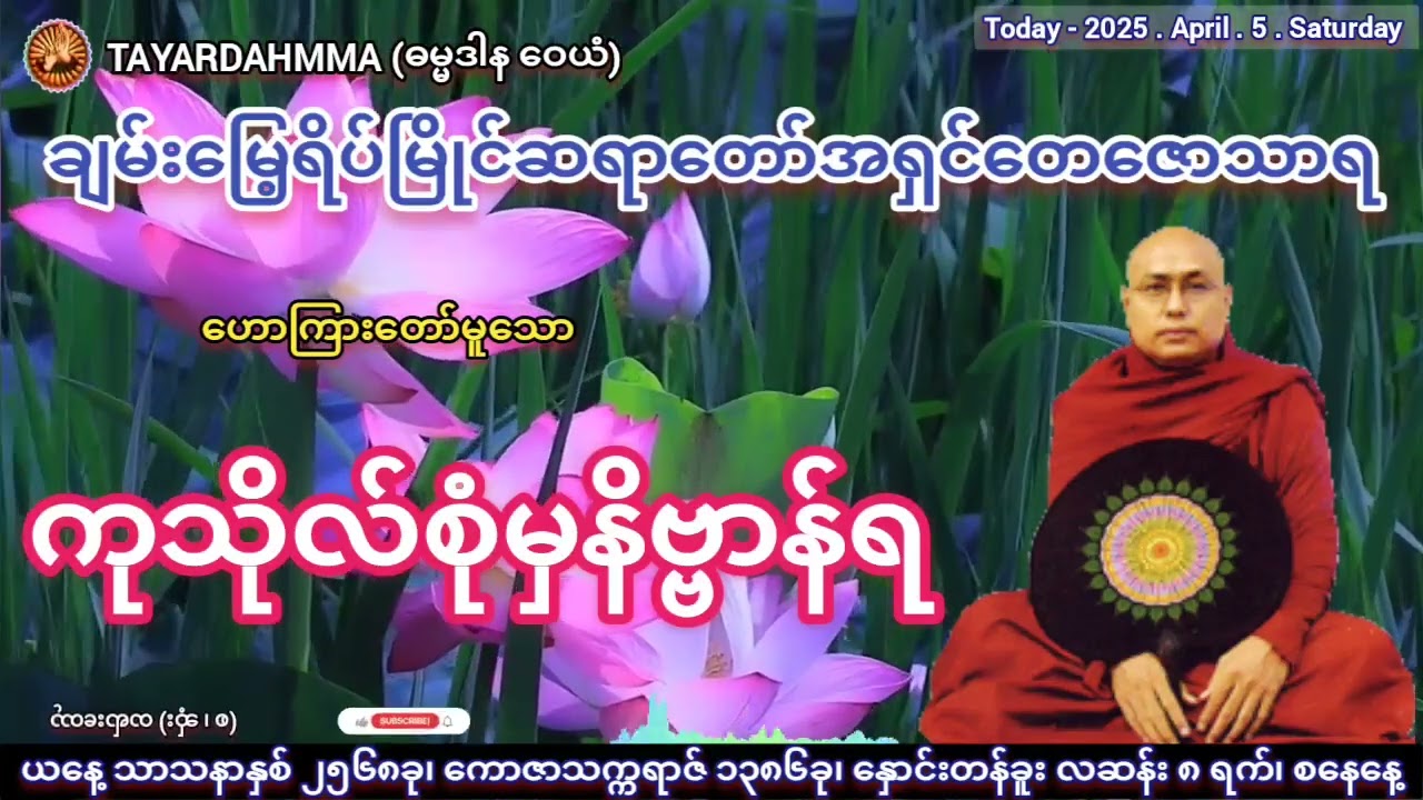 ကုသိုလ်စုံမှနိဗ္ဗာန်ရ - ပဲခူးဆရာတော်အရှင်တေဇောသာရ @TAYARDAHMMA