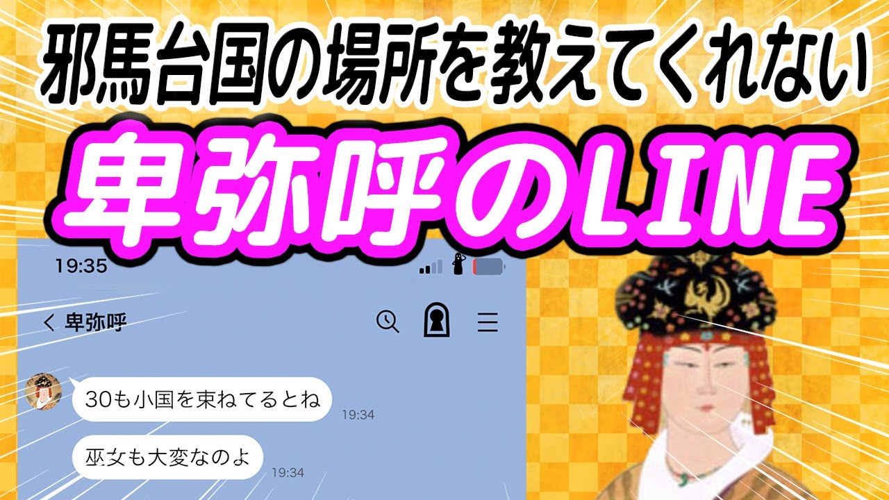 邪馬台国の場所を教えてくれない卑弥呼のLINE