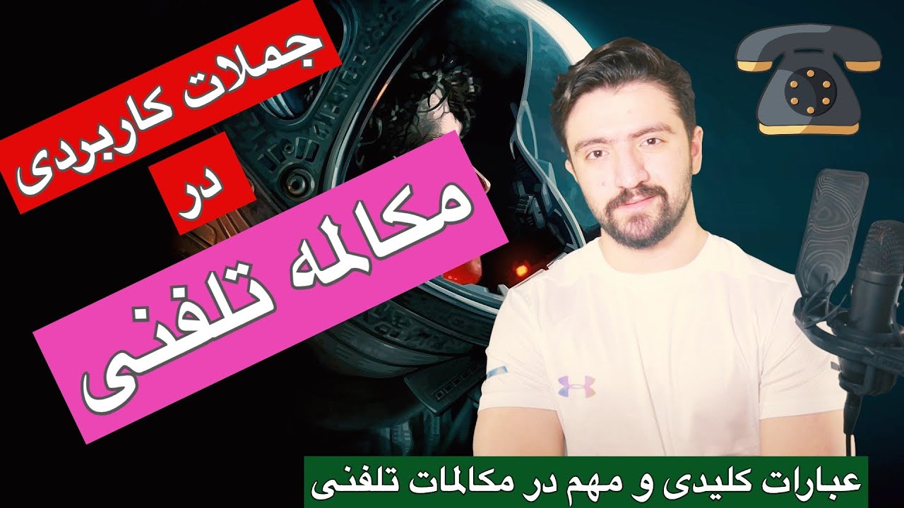 مکالمه تلفنی به انگلیسی | عبارات کلیدی در مکالمات تلفنی ـ جملات پرکاربرد