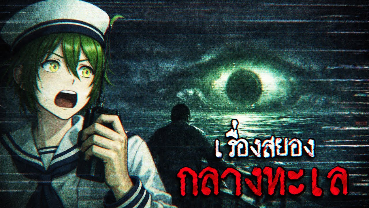 เรื่องจริงจากชาวเรือ - งูเย็นสตอรี่ ep.48