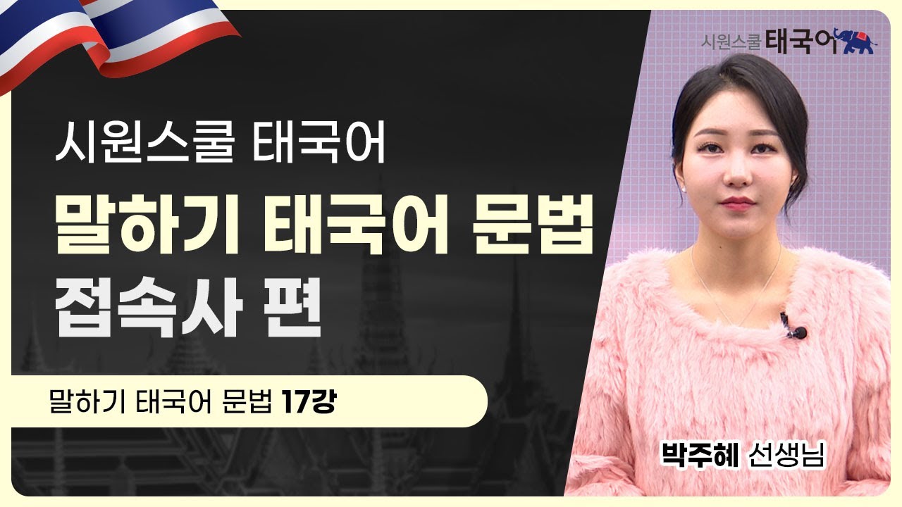 [말하기 태국어 문법] 17강｜너와 나의 연결 고리!!｜시원스쿨 태국어 박주혜 선생님 #태국어인강 #태국어공부 #태국어배우기