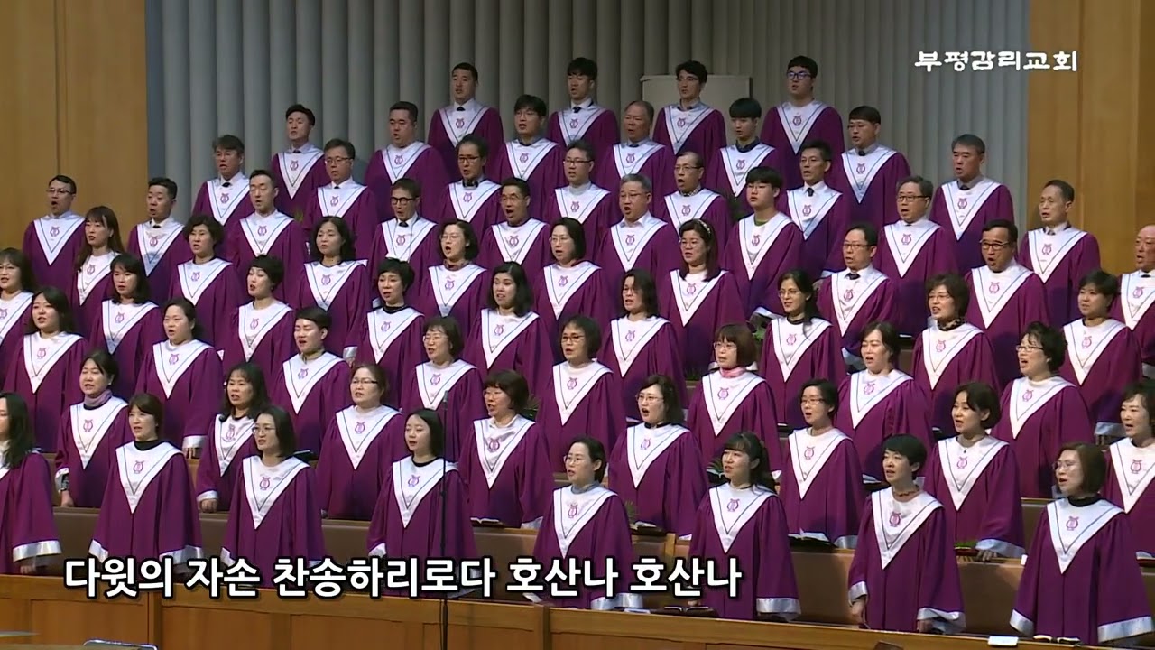 [부평감리교회] 2023-04-02 | 주일2부 | 호산나 by.최덕신 | 할렐루야 찬양대