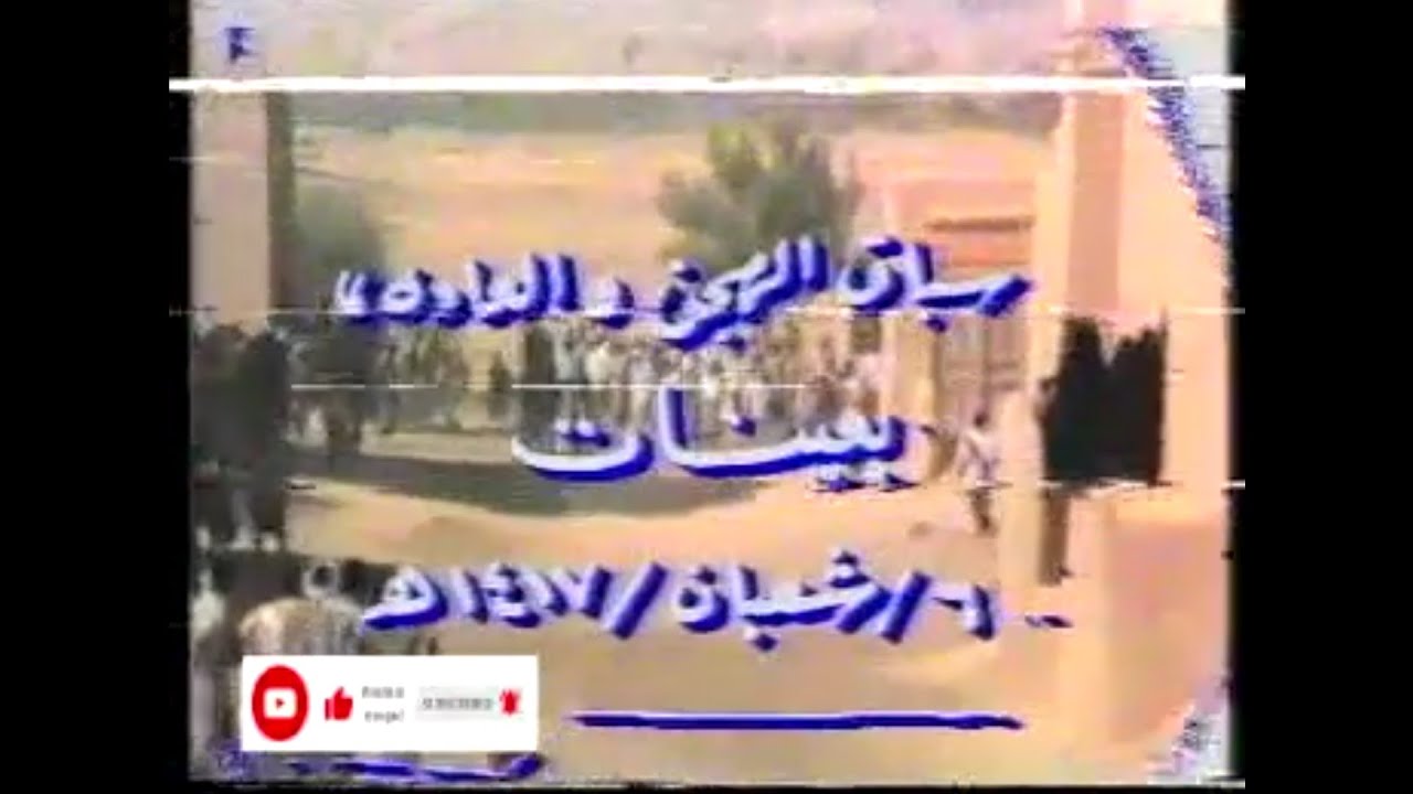 سباق الهجن بمنطقة عينات. 6 شعبان للعام 1417 هجري الموافق 1996 م