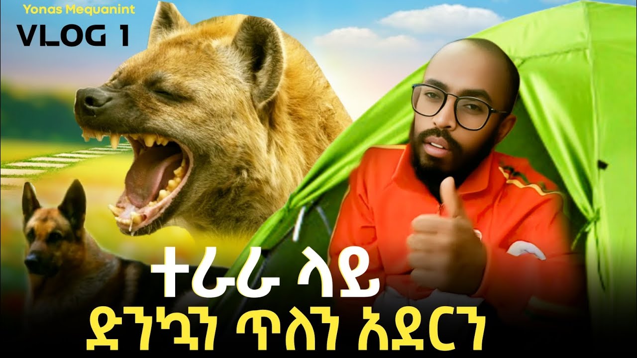 የ አንድ ቀን ውሎ  እና አዳር ከዮናስ መኳንንት ጋር