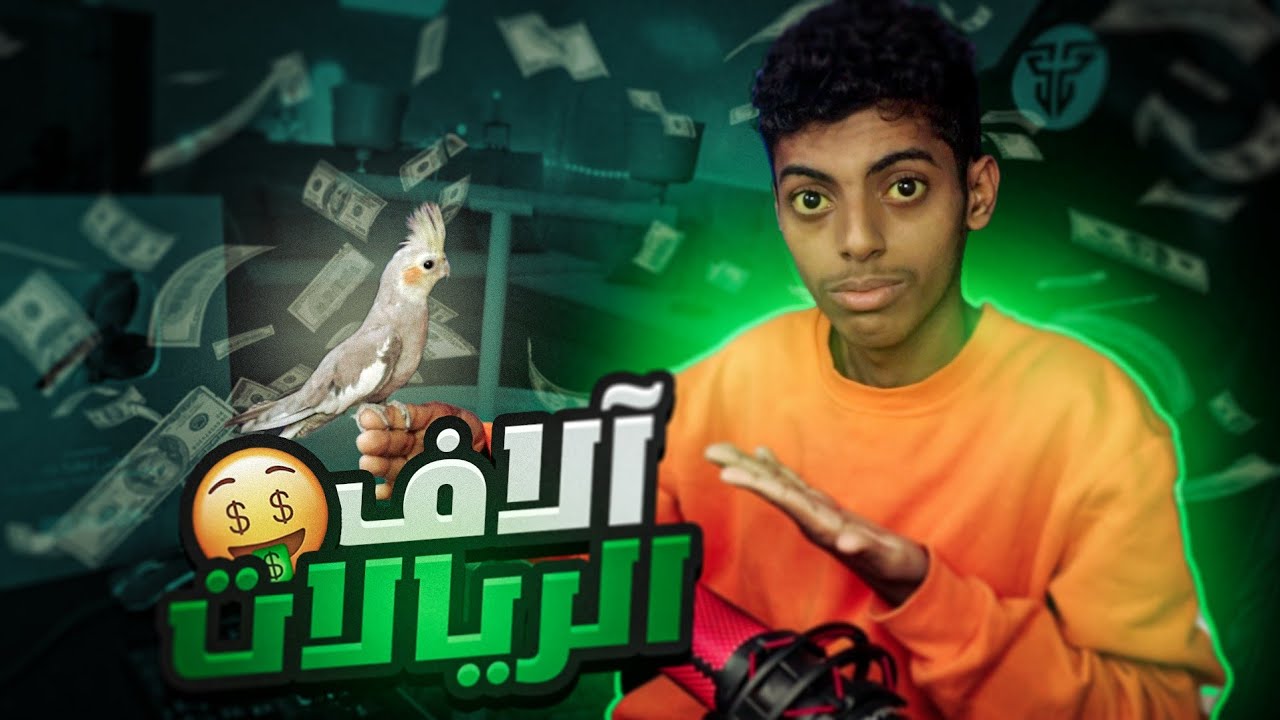 الببغاء اللي طلعت لي آلاف الريالات💰🦜🤑