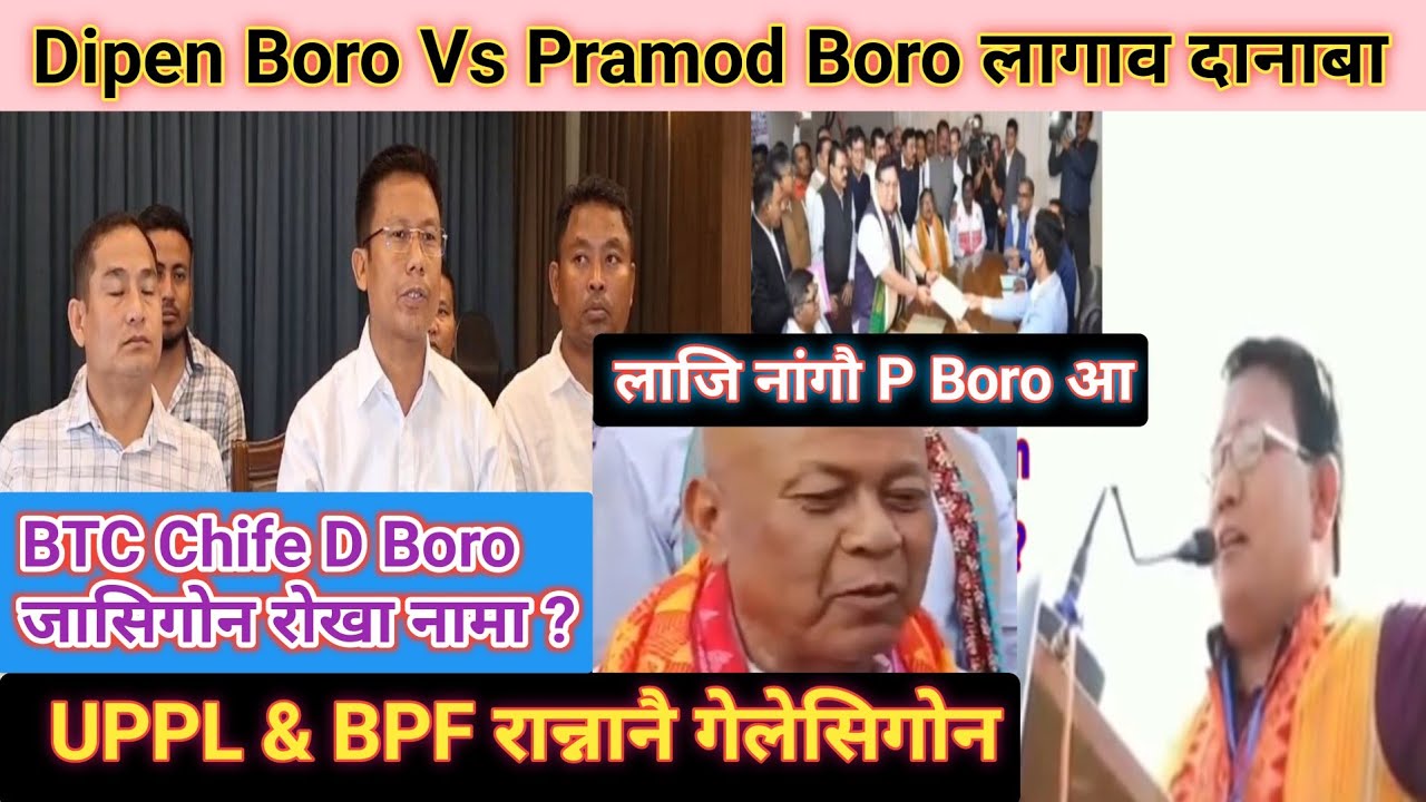 Dipen Boro Vs Pramod Boro लागाव_ UPPL & BPF रान्नानै गेलेसिगोन_ P Boro MP लाजिनांगौ_ Big Update