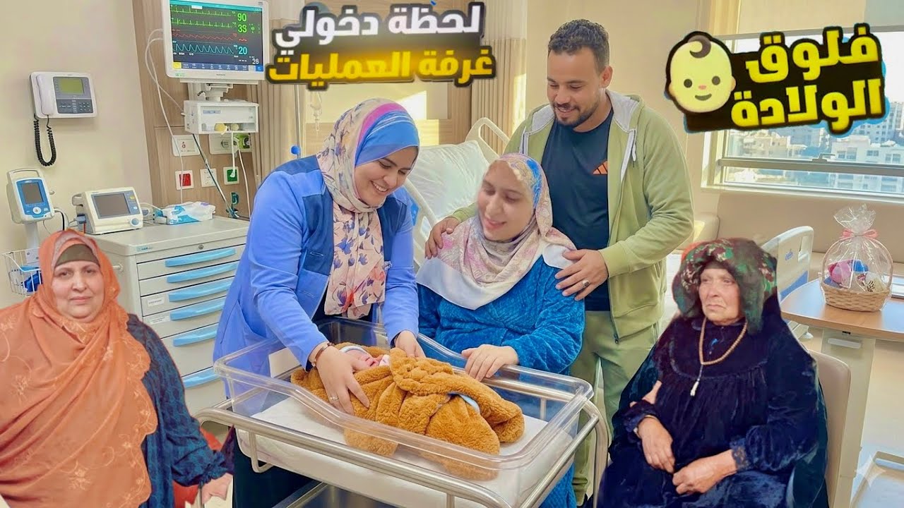 واخييرا💃فلوج الولادة من داخل المستشفى👩&zwj;🍼بعد خوف وبكاء😥شرفت الأميرة الصغيرة🥳اللهم أنبتها نباتاً صالحا