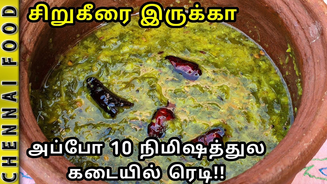 சுவையான சிறுகீரை கடையல் செய்வது எப்படி? | Sirukeerai Masiyal | Sirukeerai kadaiyal in Tamil